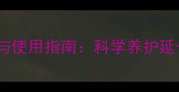 图片 农药拉丁学名保存技巧与使用指南：科学养护延长药剂效期（附图文）1