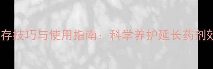 图片 农药拉丁学名保存技巧与使用指南：科学养护延长药剂效期（附图文）2