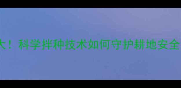 图片 农药拌种危害大！科学拌种技术如何守护耕地安全与作物品质？2