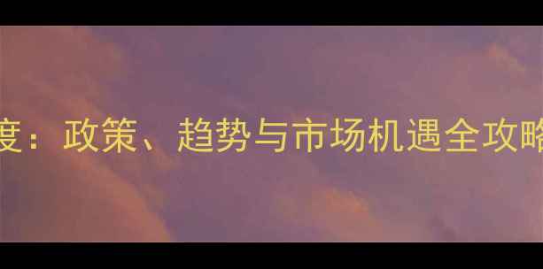 图片 农药招商行业深度：政策、趋势与市场机遇全攻略（附权威数据）