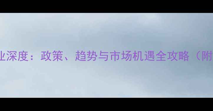 图片 农药招商行业深度：政策、趋势与市场机遇全攻略（附权威数据）2