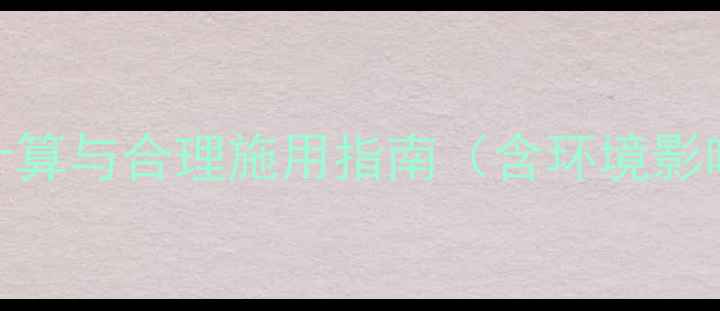 图片 农药持效期：科学计算与合理施用指南（含环境影响因素及延长技巧）