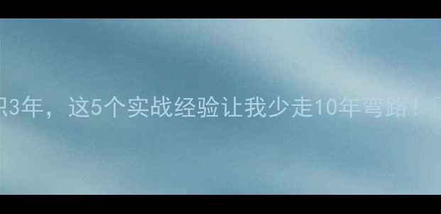 图片 农药推广员入职3年，这5个实战经验让我少走10年弯路！💪🌾农业人必看