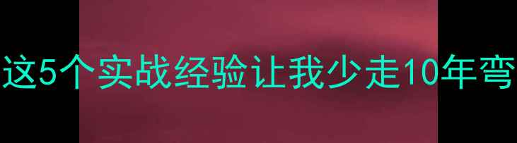 图片 农药推广员入职3年，这5个实战经验让我少走10年弯路！💪🌾农业人必看1