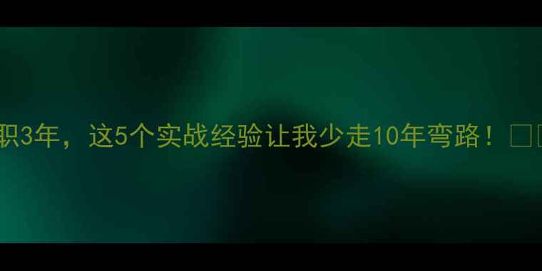 图片 农药推广员入职3年，这5个实战经验让我少走10年弯路！💪🌾农业人必看2