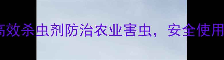图片 农药推荐：5种高效杀虫剂防治农业害虫，安全使用指南与省钱技巧