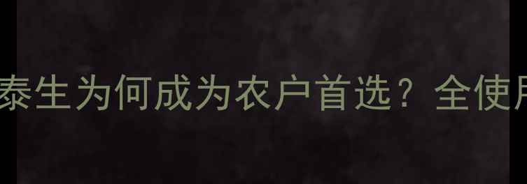 图片 农药效果对比：安泰生为何成为农户首选？全使用技巧与注意事项2