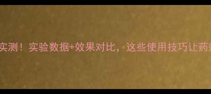 图片 农药新产品实测！实验数据+效果对比，这些使用技巧让药效翻倍！🌱2