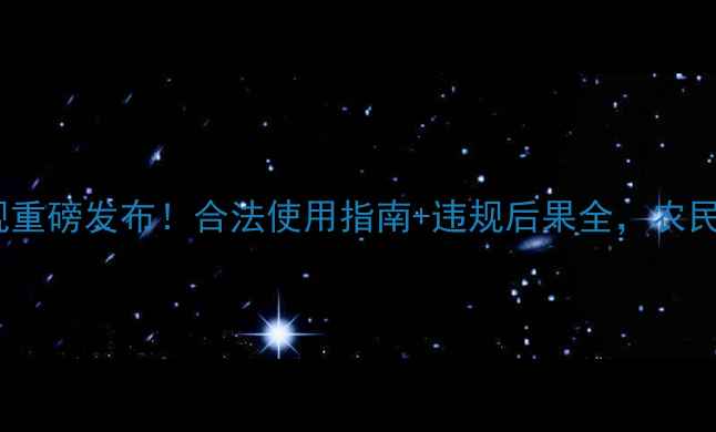 图片 农药新规重磅发布！合法使用指南+违规后果全，农民必看！1