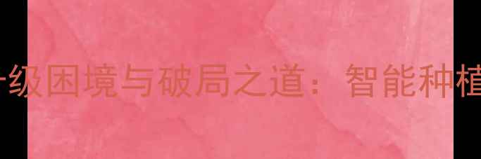 图片 农药无法更新？农业技术升级困境与破局之道：智能种植与政策协同下的解决方案2