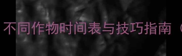 图片 农药最佳施药期：不同作物时间表与技巧指南（南方北方适用）1