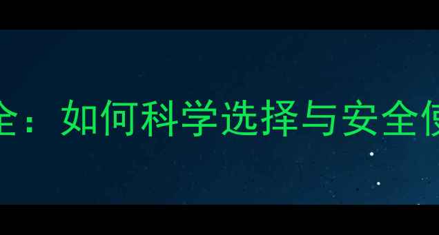 图片 农药有效成分全：如何科学选择与安全使用？最新指南