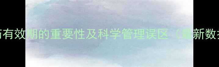 图片 农药有效期的重要性及科学管理误区（最新数据）