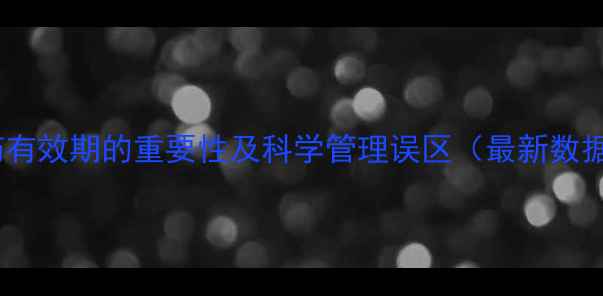 图片 农药有效期的重要性及科学管理误区（最新数据）2