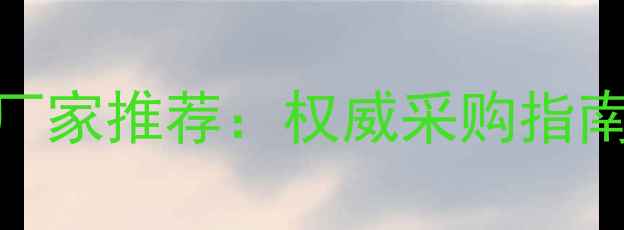 图片 农药杀菌剂供货厂家推荐：权威采购指南与行业趋势分析
