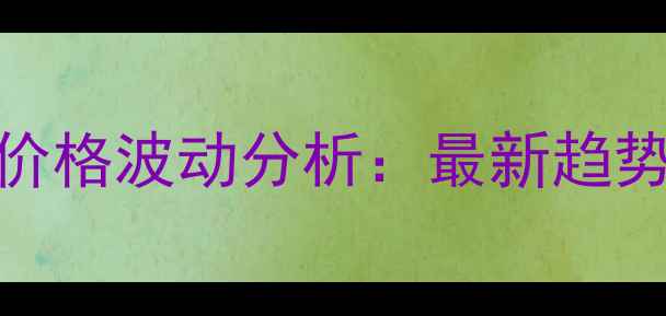 图片 农药杀虫剂价格波动分析：最新趋势及采购指南