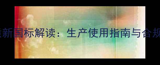 图片 农药杂质新国标解读：生产使用指南与合规操作全2