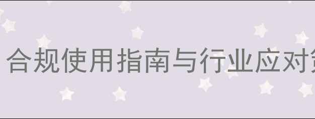 图片 农药标签新规深度解读：合规使用指南与行业应对策略（附新旧条例对比）