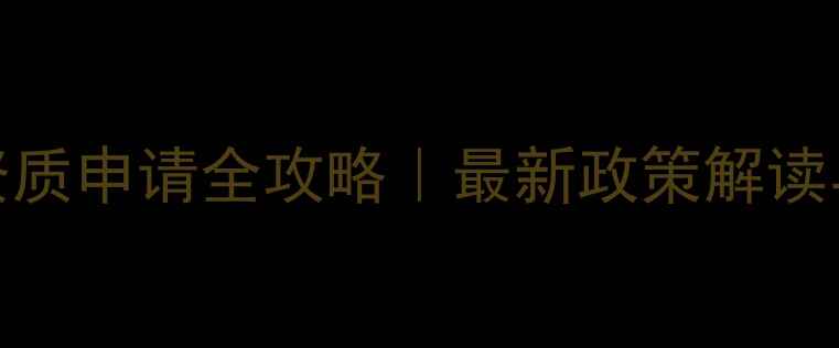 图片 农药检定资质申请全攻略｜最新政策解读与实操指南