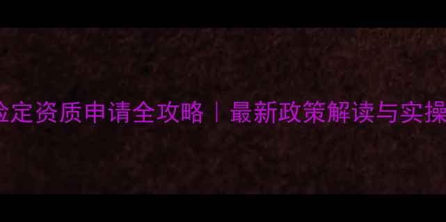 图片 农药检定资质申请全攻略｜最新政策解读与实操指南1