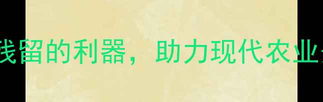 图片 农药检测试剂小白片：快速检测农药残留的利器，助力现代农业安全升级（附使用指南与效果分析）2