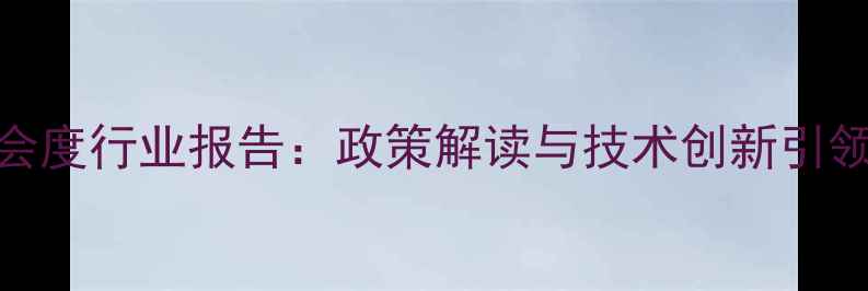 图片 农药植保商协会度行业报告：政策解读与技术创新引领农业绿色发展