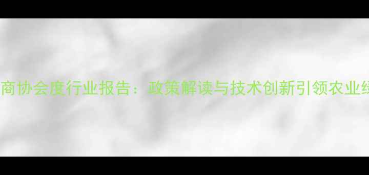 图片 农药植保商协会度行业报告：政策解读与技术创新引领农业绿色发展1