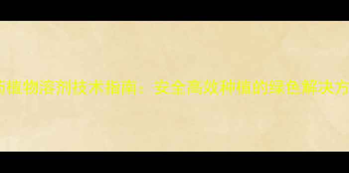 图片 农药植物溶剂技术指南：安全高效种植的绿色解决方案1