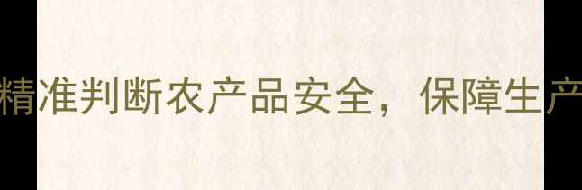图片 农药残毒速测试剂盒：精准判断农产品安全，保障生产链高效便捷的检测方案