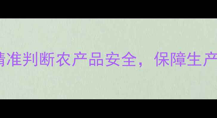 图片 农药残毒速测试剂盒：精准判断农产品安全，保障生产链高效便捷的检测方案1