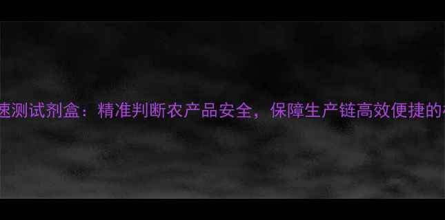 图片 农药残毒速测试剂盒：精准判断农产品安全，保障生产链高效便捷的检测方案2