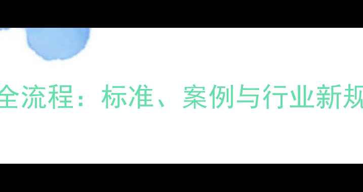 图片 农药残留仲裁检验全流程：标准、案例与行业新规（附检测白皮书）