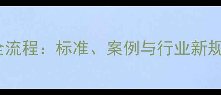 图片 农药残留仲裁检验全流程：标准、案例与行业新规（附检测白皮书）2