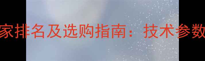 图片 农药残留分析仪厂家排名及选购指南：技术参数与农业质检应用全