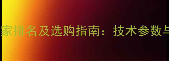 图片 农药残留分析仪厂家排名及选购指南：技术参数与农业质检应用全2