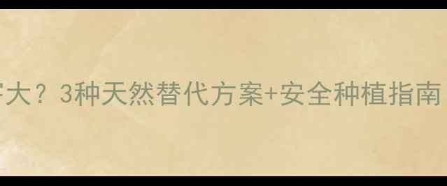 图片 农药残留危害大？3种天然替代方案+安全种植指南（附种植图）