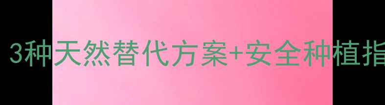 图片 农药残留危害大？3种天然替代方案+安全种植指南（附种植图）1