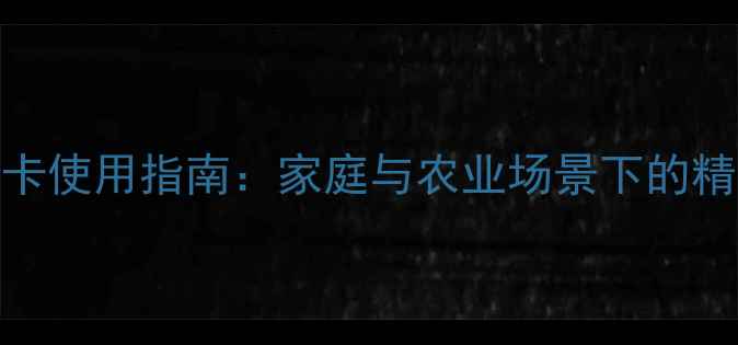 图片 农药残留快速检测卡使用指南：家庭与农业场景下的精准识别与安全操作