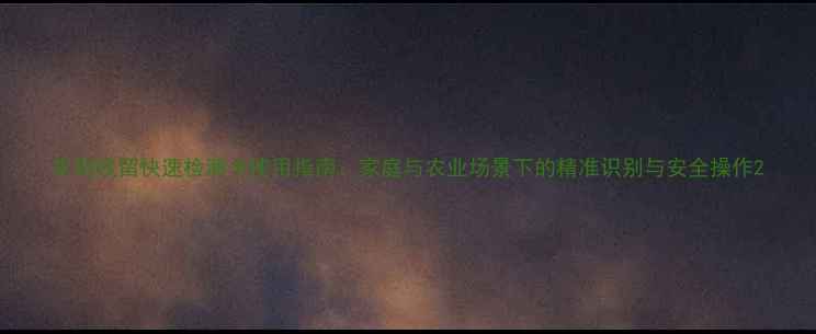 图片 农药残留快速检测卡使用指南：家庭与农业场景下的精准识别与安全操作2