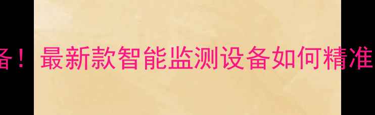 图片 农药残留检测仪农民必备！最新款智能监测设备如何精准守护农田？附选购指南1
