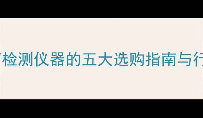 图片 农药残留检测仪器的五大选购指南与行业应用2