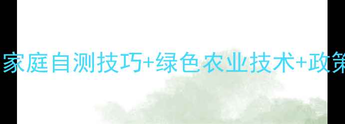 图片 农药残留检测全攻略｜家庭自测技巧+绿色农业技术+政策法规（附选购指南）1