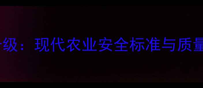图片 农药残留检测技术升级：现代农业安全标准与质量控制指南（最新）1