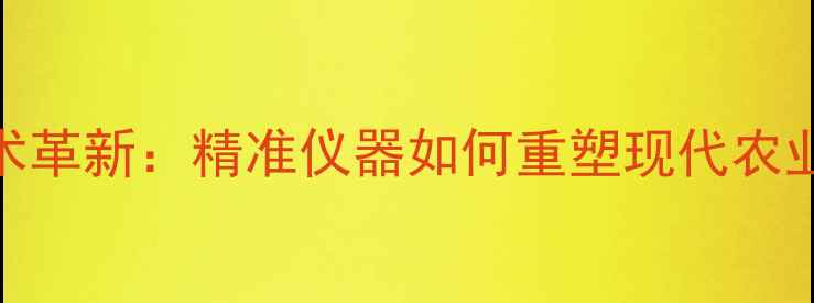 图片 农药残留检测技术革新：精准仪器如何重塑现代农业品质管控体系？