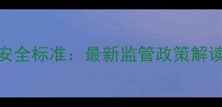 图片 农药残留毒理与安全标准：最新监管政策解读及科学管理指南
