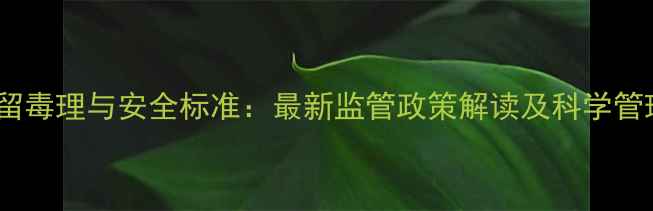 图片 农药残留毒理与安全标准：最新监管政策解读及科学管理指南2