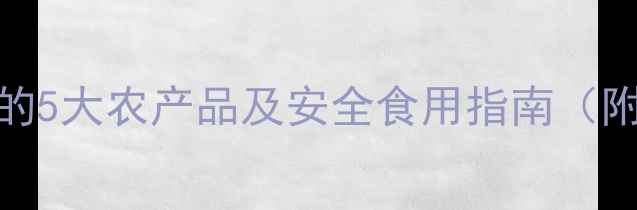 图片 农药残留量最高的5大农产品及安全食用指南（附权威检测方法）