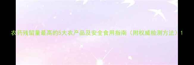 图片 农药残留量最高的5大农产品及安全食用指南（附权威检测方法）1