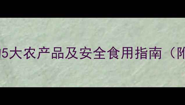 图片 农药残留量最高的5大农产品及安全食用指南（附权威检测方法）2