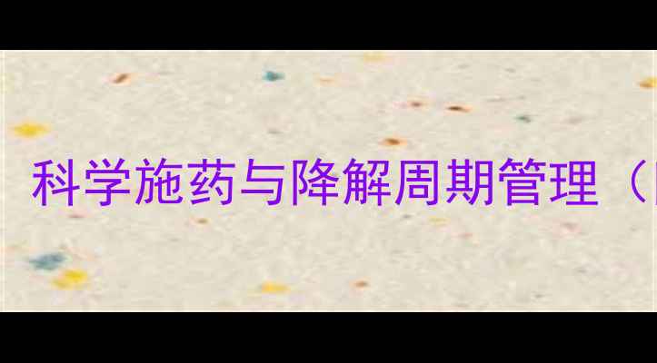 图片 农药残留防控指南：科学施药与降解周期管理（附残留处理技巧）2